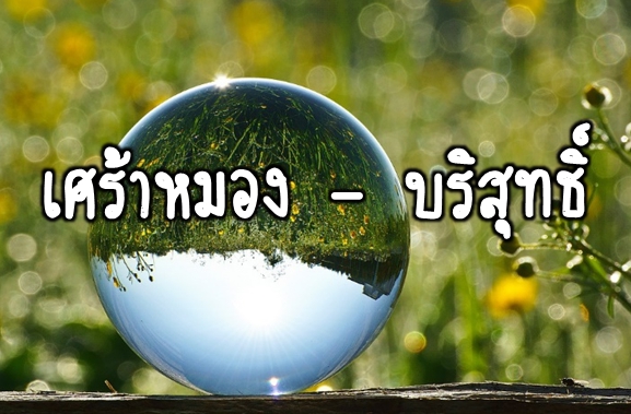 เศร้าหมอง – บริสุทธิ์