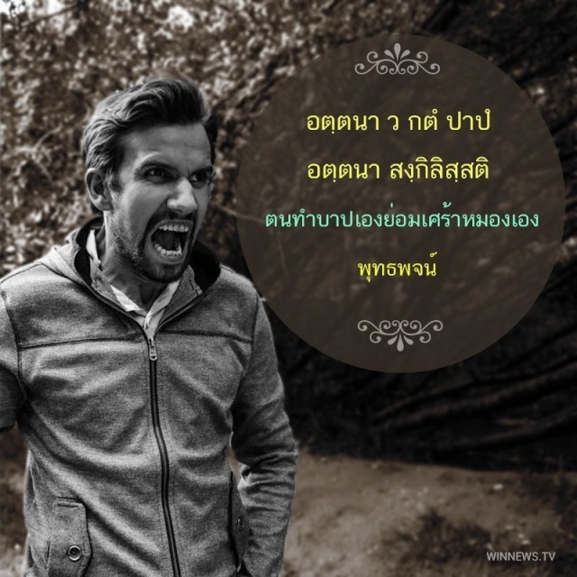 คนทำบาปเองย่อมเศร้าหมองเอง พุทธพจน์
