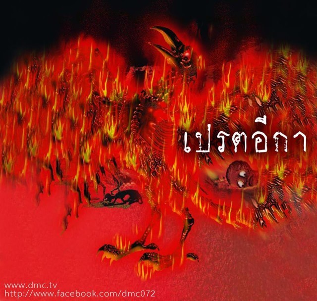 อีกาแค่จิกอาหารที่เตรียมใส่บาตรถวายพระ ตายไปเป็น "เปรตอีกา" ไฟลุกท่วมตลอดเวลา