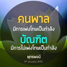คนพาลกับบัณฑิตต่างกันอย่างไร?