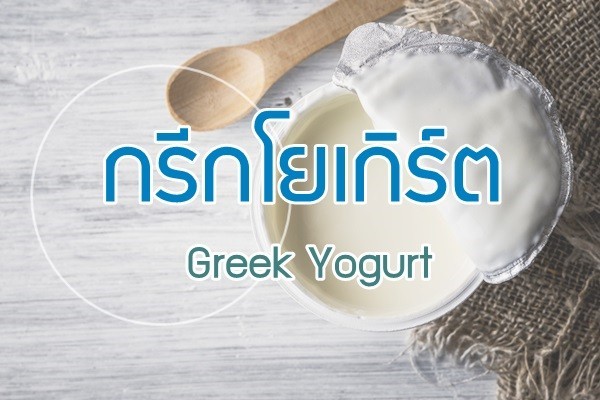 กรีกโยเกิร์ตต่างกับโยเกิร์ตธรรมดาอย่างไร??