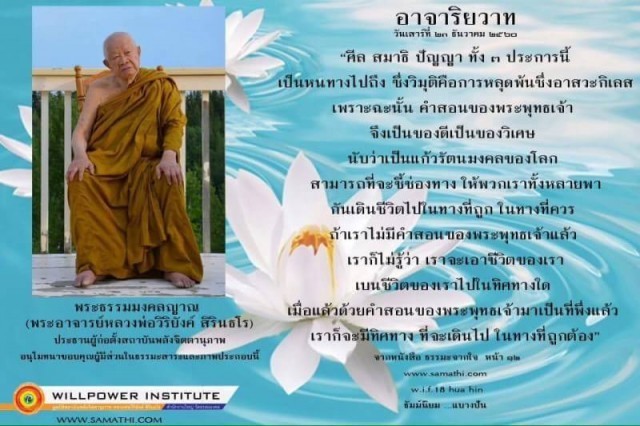 ศีล สมาธิ ปัญญา   ทั้ง ๓ ประการนี้ เป็นหนทางไปถึงพระนิพพาน