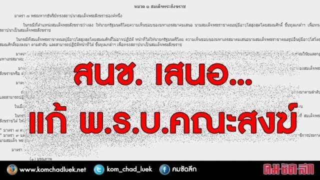 ปธ.กรรมาธิการการศาสนาฯรวบรวมรายชื่อสมาชิก สนช. เสนอแก้ไขพ.ร.บ.คณะสงฆ์ 2505เรื่องการตั้งพระสังฆราช
