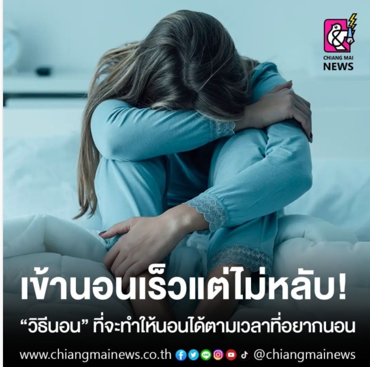 เข้านอนเร็วแต่ไม่หลับ! "วิธีนอน" ที่จะทำให้นอนได้ตามเวลาที่อยากนอน