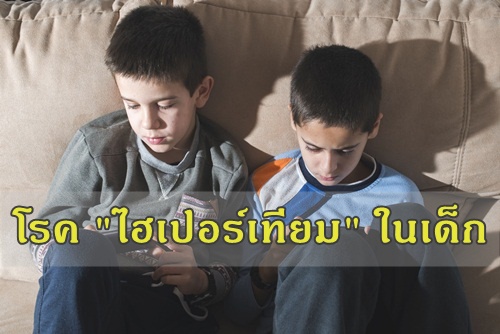 รู้จักโรค "ไฮเปอร์เทียม" ในเด็กไทย