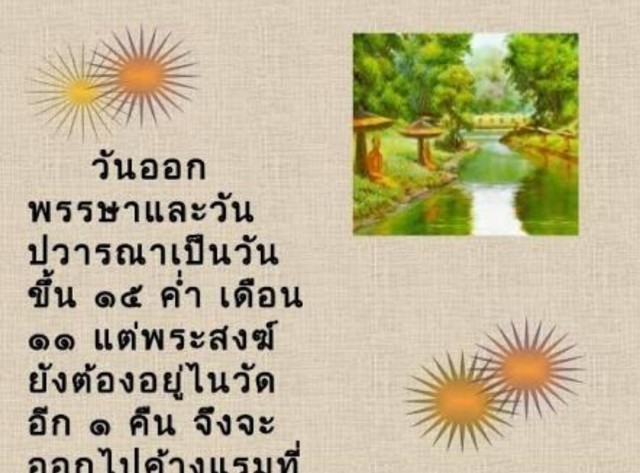 วันมหาปวารณา วันที่พระภิกษุสงฆ์ทุกรูปเปิดโอกาสให้ว่ากล่าวตักเตือนกันได้