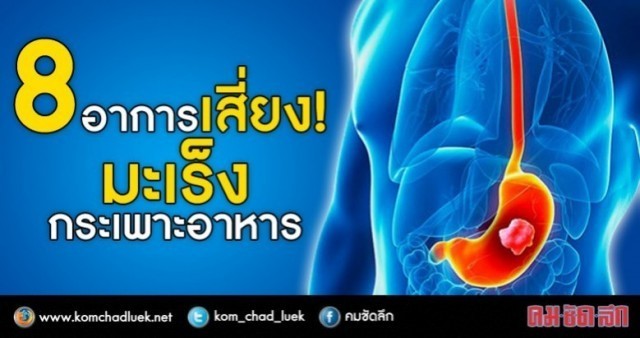 ป่วยโรคกระเพาะอักเสบเรื้อรัง เสี่ยงมะเร็งกระเพาะอาหาร!!!