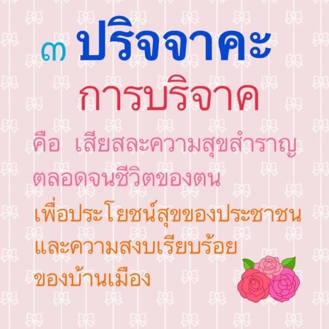 ทศพิธราชธรรม 10 ที่พระเจ้าอยู่หัวในพระบรมโกศ ทรงถือปฏิบัติต่อประชาชนของพระองค์ตลอดมา