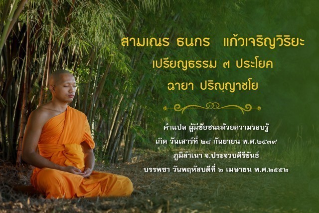 รู้จัก!! 18 สามเณรเปรียญธรรม บวชอุทิศชีวิตวันวิสาขบูชา ปี 2560 ณ วัดพระธรรมกาย