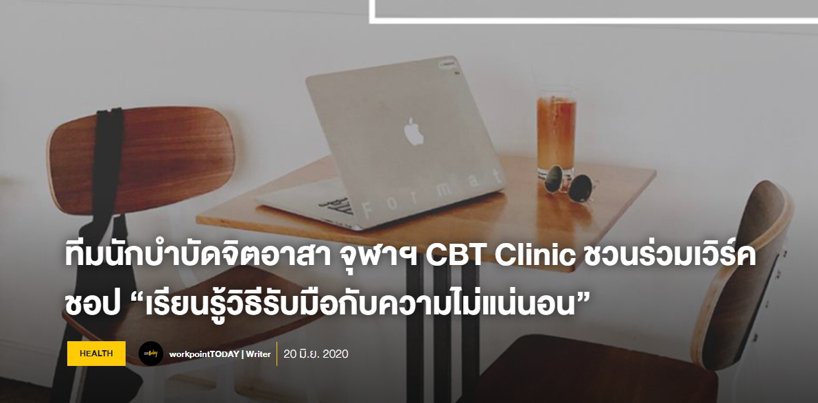 ทีมนักบำบัดจิตอาสา จุฬาฯ CBT Clinic “เรียนรู้วิธีรับมือกับความไม่แน่นอน”