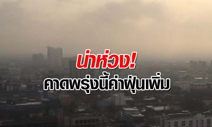 กรุงเทพฯ น่าห่วง สถานการณ์ PM 2.5 ยังวิกฤต