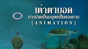 ทุกข์ของคนพาลทั้งก่อนตายและหลังตายแล้ว