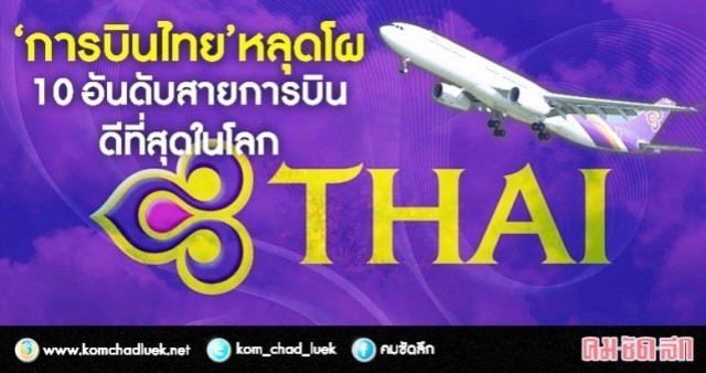 "การบินไทย" หลุดโผ 10 อันดับสายการบินดีที่สุดในโลก !!