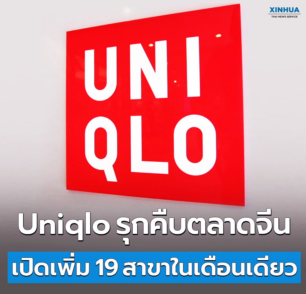 Uniqlo รุกคืบตลาดจีน เปิดเพิ่ม 19 สาขาในเดือนเดียว