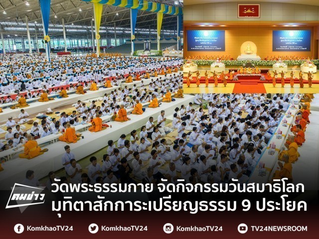 วัดพระธรรมกาย จัดกิจกรรมวันสมาธิโลก พิธีมุทิตาสักการะพระผู้สอบผ่านป.ธ.9 ทั่วประเทศ