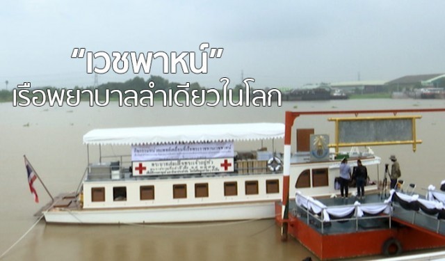 ในหลวงร.9 พระราชทานเรือ“เวชพาหน์”ให้สภากาชาดไทย เพื่อตรวจรักษาพยาบาลปชช.ทางน้ำฟรี!