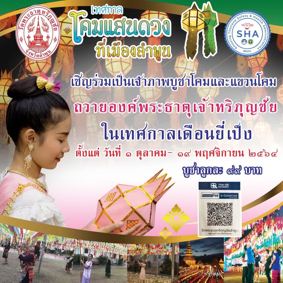 เริ่ม 1 ต.ค.นี้ เทศกาล“โคมแสนดวงที่เมืองลำพูน” ถวายองค์พระธาตุหริภุญชัย