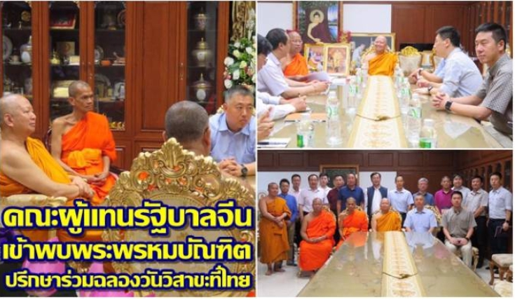 คณะผู้แทนรัฐบาลจีนพบพระพรหมบัณฑิต ปรึกษาร่วมงานฉลองวันวิสาขบูชาโลกที่ไทย