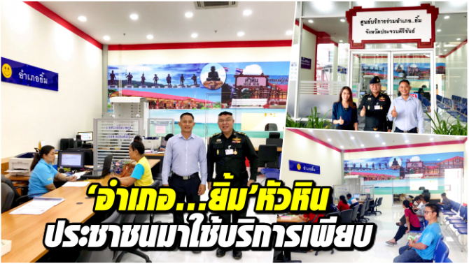 “อำเภอ...ยิ้ม” หัวหิน ประชาชนมาใช้บริการเพียบ