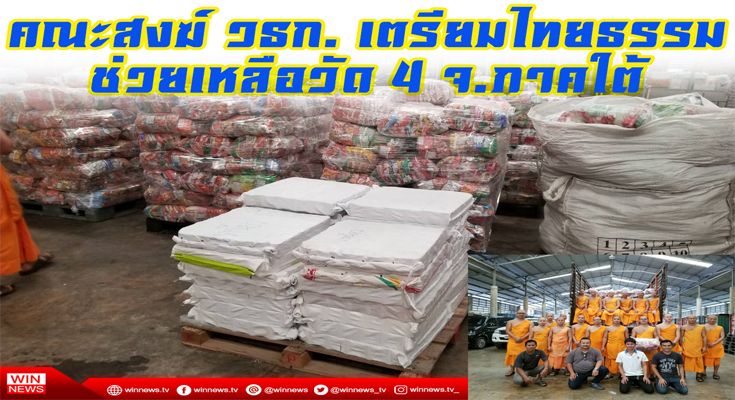 คณะสงฆ์ วธก. เตรียมไทยธรรมช่วยเหลือวัด 4 จ. ภาคใต้