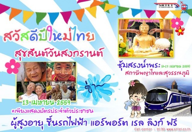 แอร์พอร์ต ลิงก์ และ MRT จัดสรงน้ำพระที่สถานีรถไฟฟ้าฯ