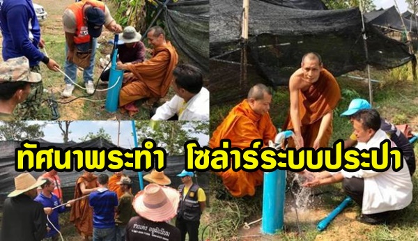 ทัศนาพระทำ โซล่าร์ระบบประปาท่านเจ้าคุณฯ