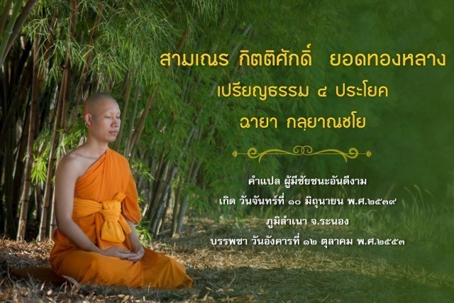 รู้จัก!! 18 สามเณรเปรียญธรรม บวชอุทิศชีวิตวันวิสาขบูชา ปี 2560 ณ วัดพระธรรมกาย