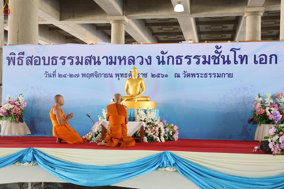 วัดพระธรรมกาย จัดสอบธรรมสนามหลวง ปี 2561