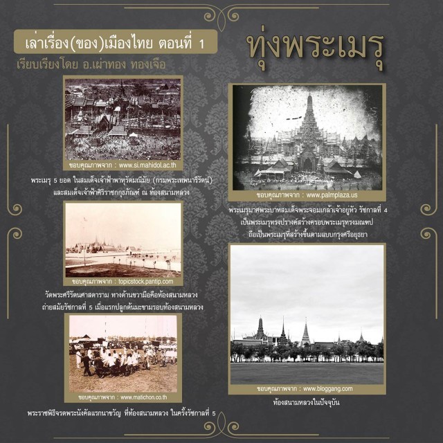 เล่าเรื่อง(ของ)เมืองไทย ตอนที่ 1 ท้องสนามหลวง (ทุ่งพระเมรุ)