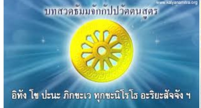 คำสำคัญที่บอกเวลาที่เกิดเหตุอัศจรรย์ ในบทสวดธัมมจักฯ