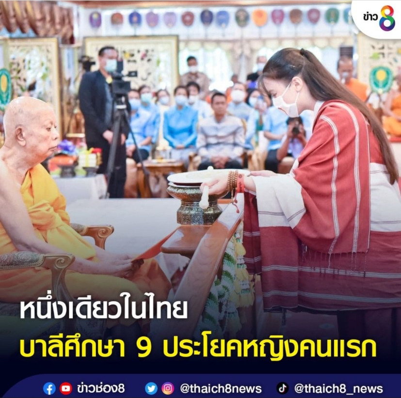 หนึ่งเดียวในไทย บาลีศึกษา 9 ประโยคหญิงคนแรก