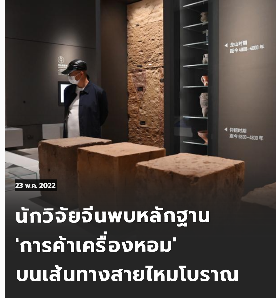 นักวิจัยจีนพบหลักฐาน 'การค้าเครื่องหอม' บนเส้นทางสายไหมโบราณ