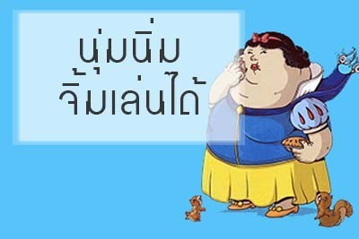 8 ข้อดีของ"คนอ้วน"