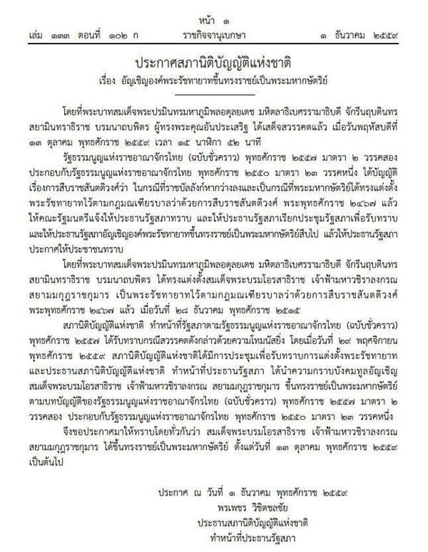 ประกาศฉบับเต็ม สนช. พระรัชทายาทขึ้นทรงราชย์เป็นพระมหากษัตริย์ ตั้งแต่ 13 ต.ค. 2559