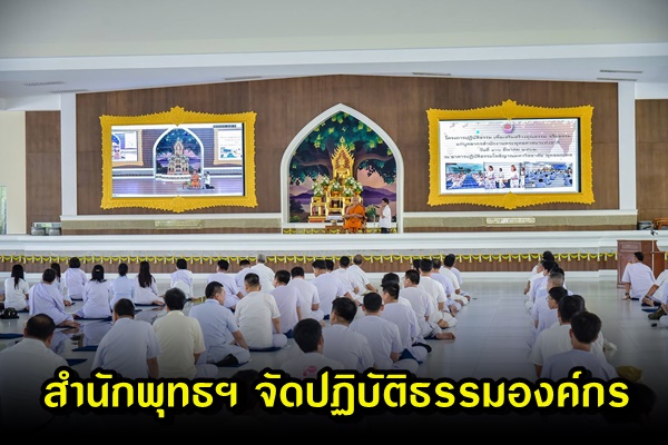 สำนักพุทธฯ จัดปฏิบัติธรรมบุคลากรในองค์กร