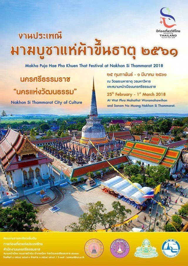 ประเพณีมาฆบูชา...แห่ผ้าขึ้นธาตุ จังหวัดนครศรีธรรมราช