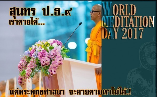 สุนทรพจน์ป.ธ.๙ วันสมาธิโลก "เราตายได้แต่พระพุทธศาสนา จะตายตามเราไม่ได้"