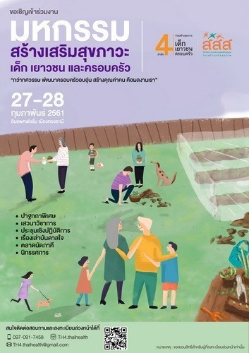 สสส. จัดเต็มมหกรรมสร้างสุขภาวะ 27-28 ก.พ. 61!!!