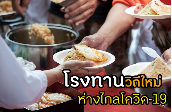 โรงทานวิถีใหม่ ห่างไกลโควิด-19