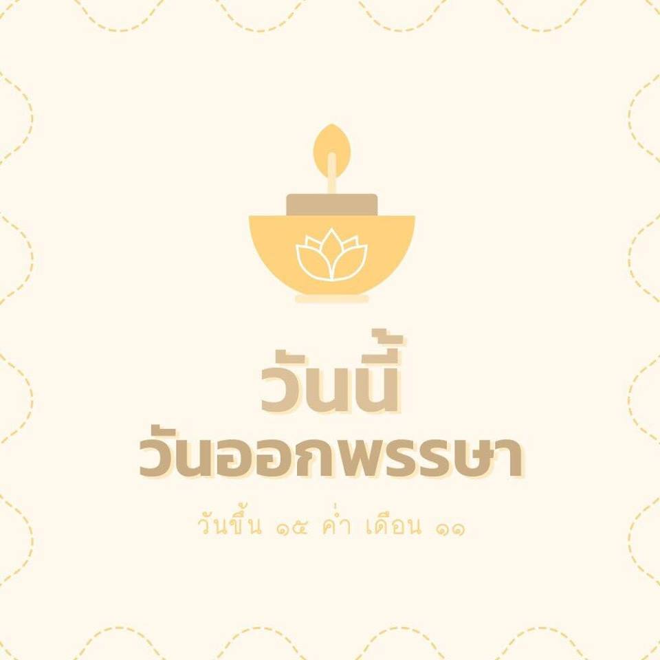 ชาวพุทธควรรู้ เกี่ยวกับ "วันออกพรรษา"