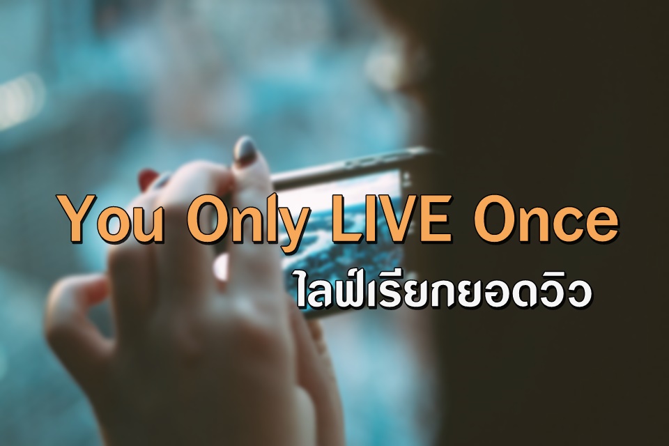 You Only LIVE Once แผลสดที่ฝังใจกับปรากฏการณ์ไลฟ์เรียกยอดวิว