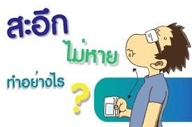 "สะอึก" ไม่หายทำไงดี? มาดู 20 วิธีภูมิปัญญาชาวบ้าน ช่วยหยุดสะอึก ภายใน 3 นาที !