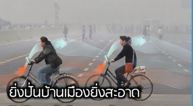 ปักกิ่งไอเดียเด็ด!! ผุดจักรยานฟอกอากาศ