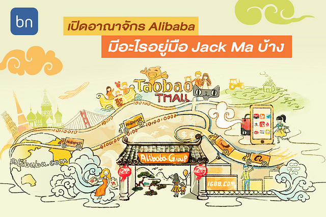 เปิดอาณาจักร Alibaba มีอะไรอยู่มือ Jack Ma บ้าง