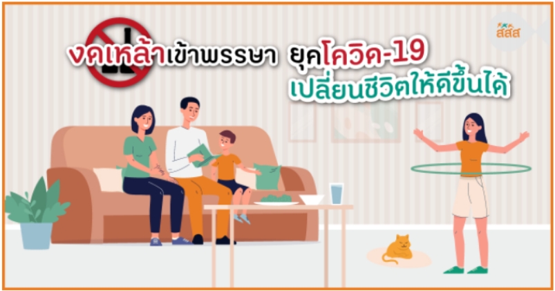 งดเหล้าเข้าพรรษา ยุคโควิด-19 เปลี่ยนชีวิตให้ดีขึ้นได้