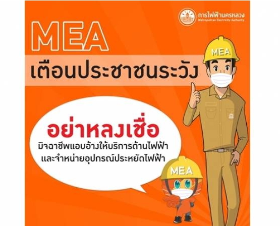 MEA เตือนมิจฉาชีพแอบอ้างให้บริการด้านไฟฟ้า