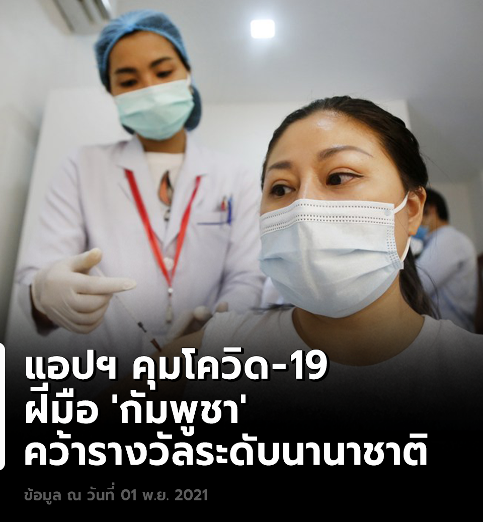แอปฯ คุมโควิด-19 ฝีมือ ‘กัมพูชา’ คว้ารางวัลระดับนานาชาติ