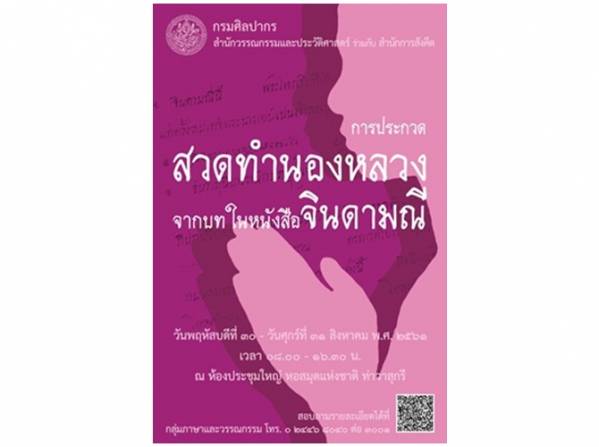 กรมศิลปากร จัดประกวดสวดทำนองหลวงจากหนังสือจินดามณี