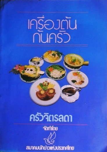 ความเรียบง่ายและพอเพียงใน เครื่องเสวย ของในหลวง ร.9