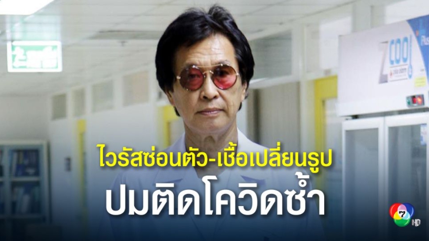 "หมอธีระวัฒน์" เผย 2 สาเหตุ ป่วยโควิดซ้ำ "ไวรัสซ่อนตัว-เชื้อเปลี่ยนรูปร่าง" View icon 109